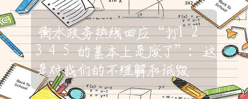 衡水政务热线回应“打12345的基本上是废了”：这是对我们的不理解和诋毁