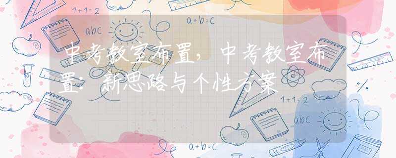 中考教室布置，中考教室布置：新思路与个性方案