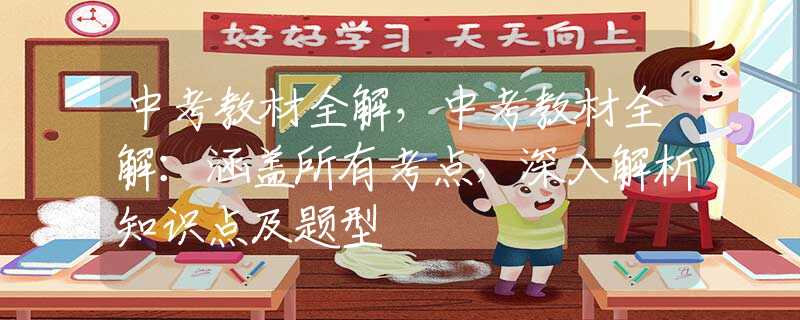中考教材全解，中考教材全解：涵盖所有考点，深入解析知识点及题型