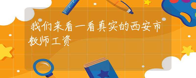 我们来看一看真实的西安市教师工资