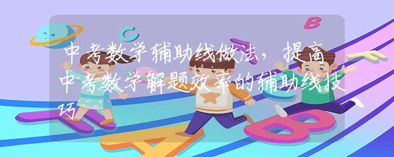 中考数学辅助线做法，提高中考数学解题效率的辅助线技巧