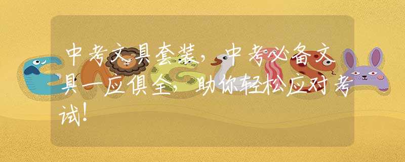 中考文具套装，中考必备文具一应俱全，助你轻松应对考试！