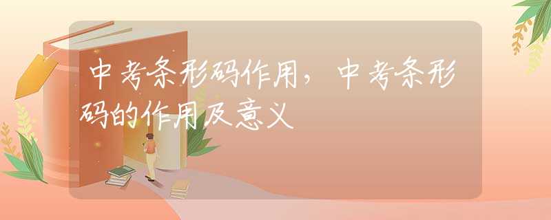 中考条形码作用，中考条形码的作用及意义