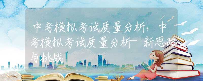 中考模拟考试质量分析，中考模拟考试质量分析-新思路与挑战