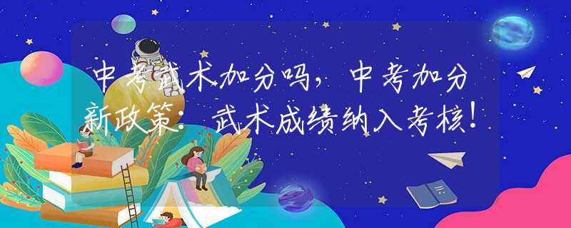 中考武术加分吗，中考加分新政策：武术成绩纳入考核！