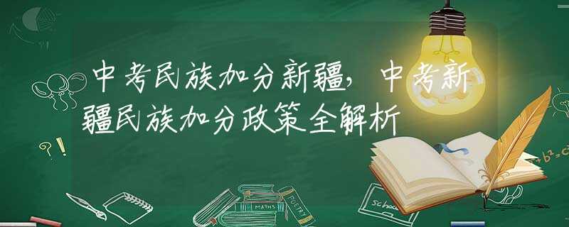 中考民族加分新疆，中考新疆民族加分政策全解析