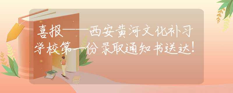 喜报——西安黄河文化补习学校第一份录取通知书送达！