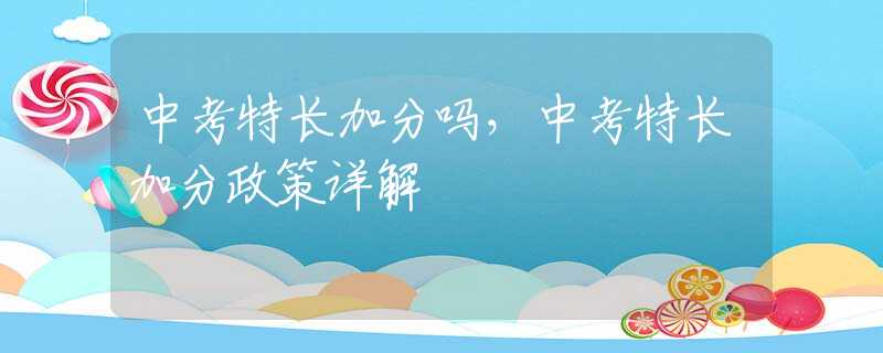 中考特长加分吗，中考特长加分政策详解