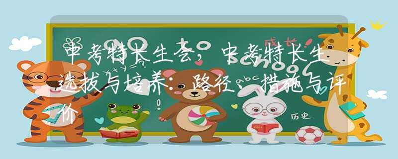 中考特长生会，中考特长生选拔与培养：路径、措施与评价