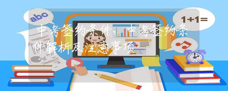 中考签约条件，中考签约条件解析及注意事项