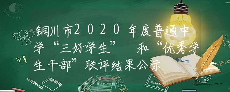 铜川市2020年度普通中学“三好学生” 和“优秀学生干部”联评结果公示