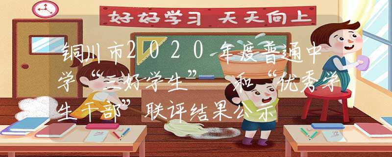 铜川市2020年度普通中学“三好学生” 和“优秀学生干部”联评结果公示