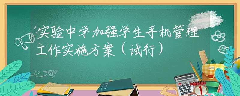 实验中学加强学生手机管理工作实施方案（试行）