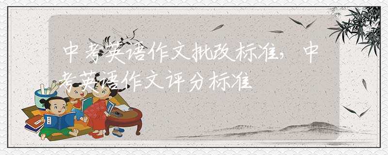 中考英语作文批改标准，中考英语作文评分标准