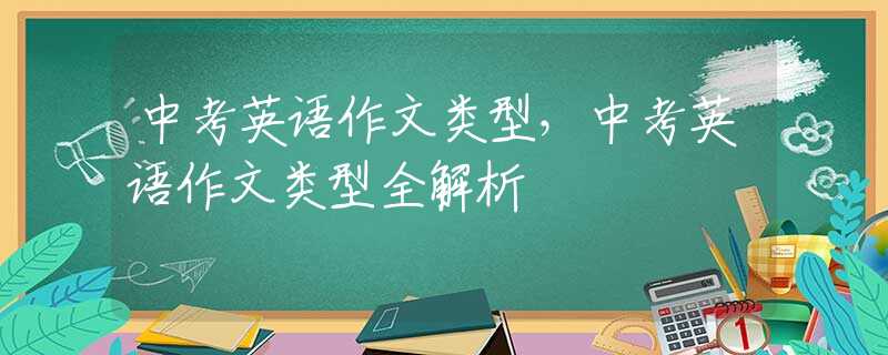 中考英语作文类型，中考英语作文类型全解析