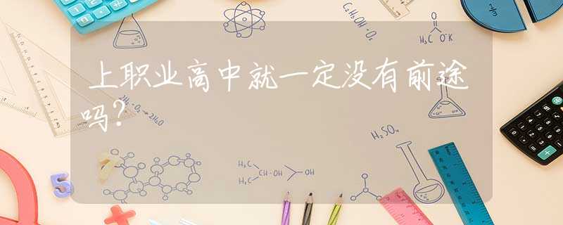 上职业高中就一定没有前途吗？