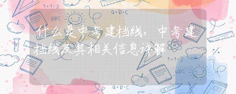 什么是中考建档线，中考建档线及其相关信息详解