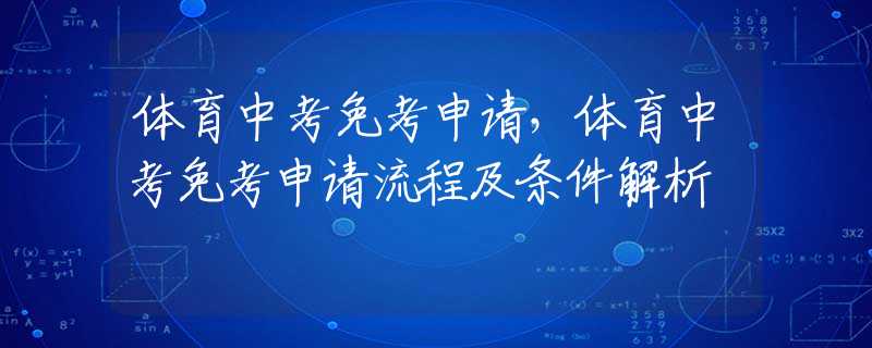 体育中考免考申请，体育中考免考申请流程及条件解析