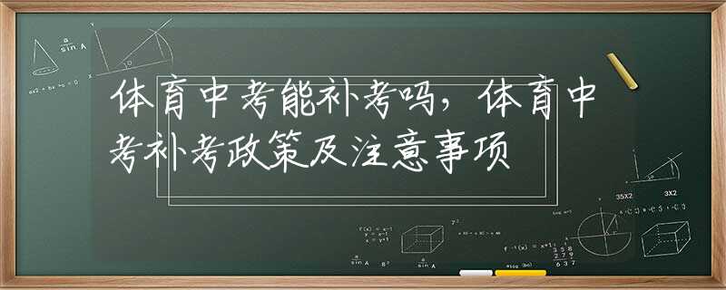 体育中考能补考吗，体育中考补考政策及注意事项