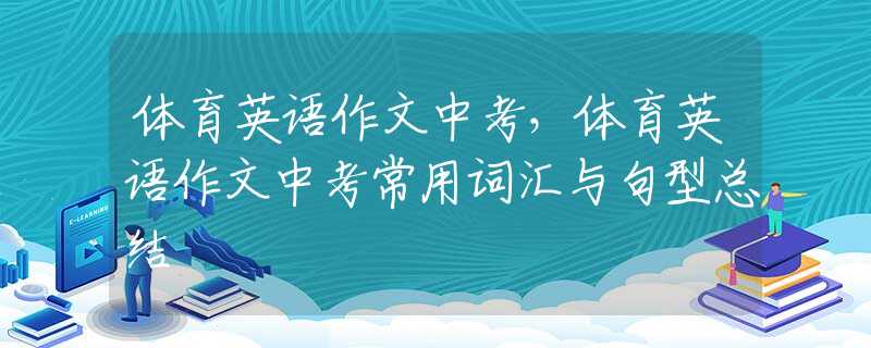 体育英语作文中考，体育英语作文中考常用词汇与句型总结