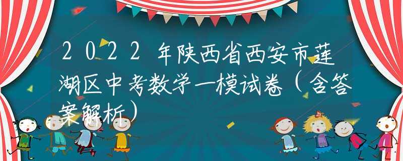2022年陕西省西安市莲湖区中考数学一模试卷（含答案解析）