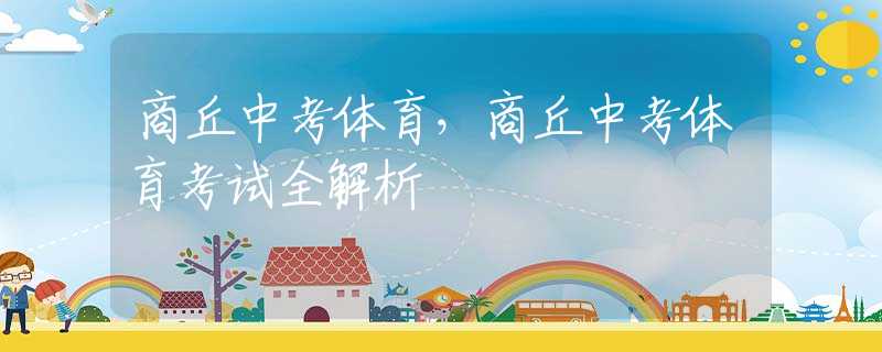 商丘中考体育，商丘中考体育考试全解析