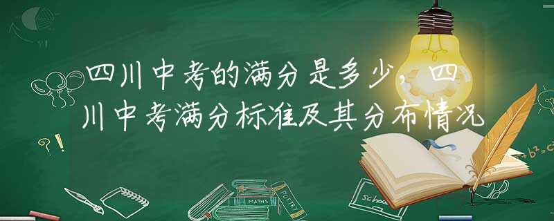 四川中考的满分是多少，四川中考满分标准及其分布情况