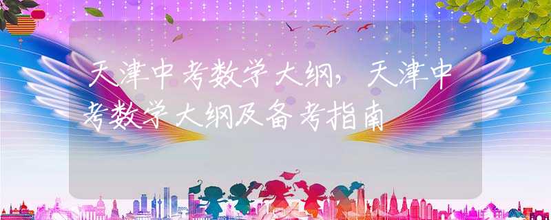天津中考数学大纲，天津中考数学大纲及备考指南