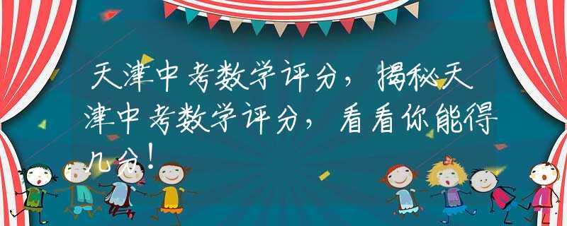 天津中考数学评分，揭秘天津中考数学评分，看看你能得几分！