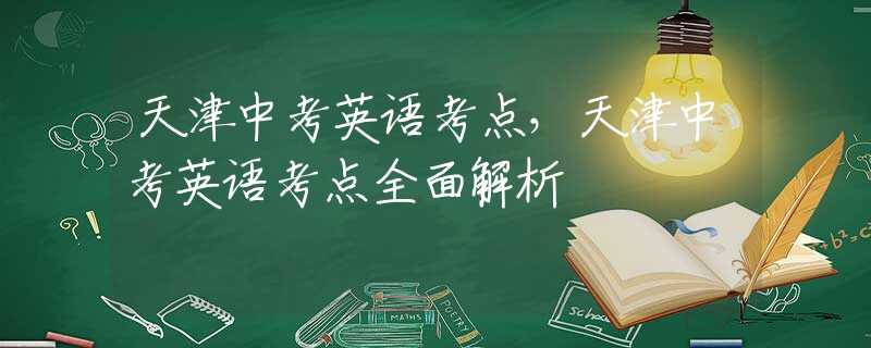 天津中考英语考点，天津中考英语考点全面解析