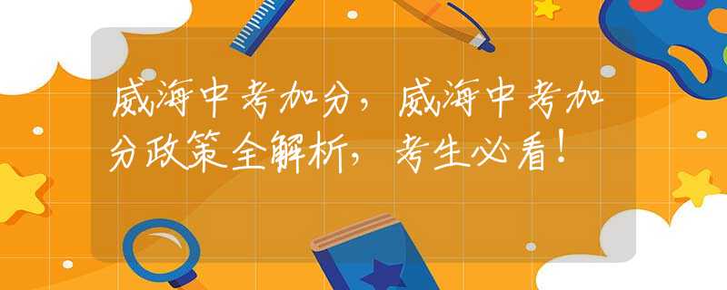 威海中考加分，威海中考加分政策全解析，考生必看！