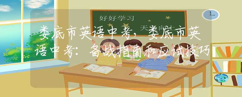 娄底市英语中考，娄底市英语中考：备战指南和应试技巧