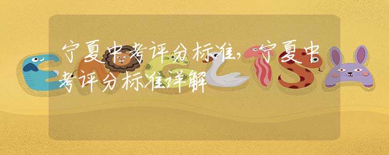 宁夏中考评分标准，宁夏中考评分标准详解