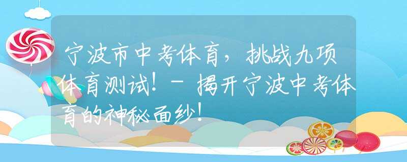 宁波市中考体育，挑战九项体育测试！-揭开宁波中考体育的神秘面纱！
