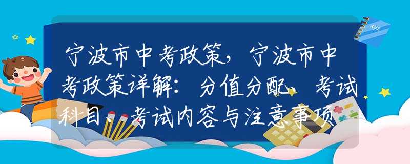 宁波市中考政策，宁波市中考政策详解：分值分配、考试科目、考试内容与注意事项