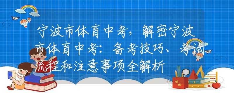 宁波市体育中考，解密宁波市体育中考：备考技巧、考试流程和注意事项全解析