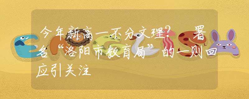 今年新高一不分文理？ 署名“洛阳市教育局”的一则回应引关注