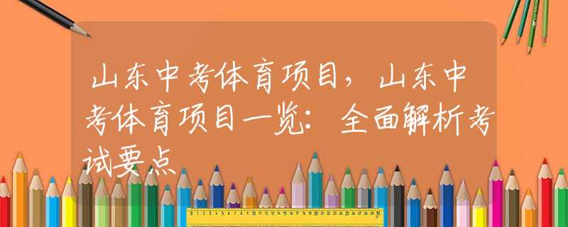 山东中考体育项目，山东中考体育项目一览：全面解析考试要点