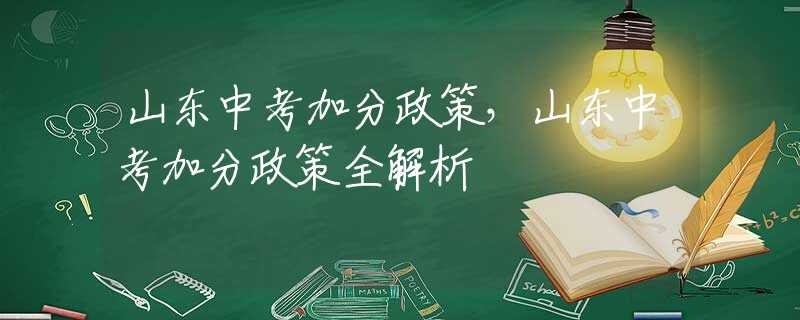 山东中考加分政策，山东中考加分政策全解析