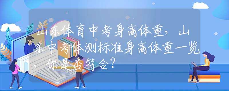 山东体育中考身高体重，山东中考体测标准身高体重一览，你是否符合？