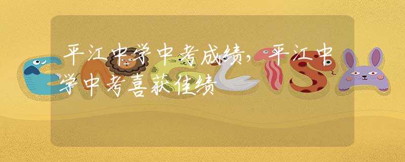 平江中学中考成绩，平江中学中考喜获佳绩