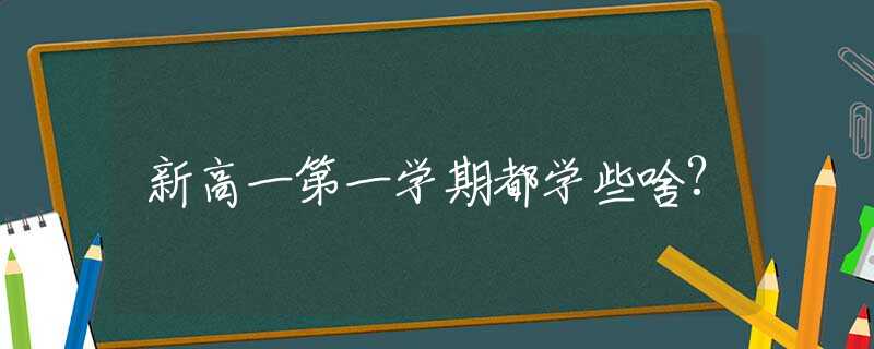 新高一第一学期都学些啥?