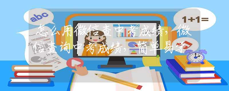 怎么用微信查中考成绩，微信查询中考成绩，简单易学