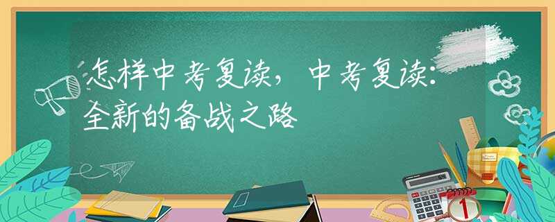 怎样中考复读，中考复读：全新的备战之路