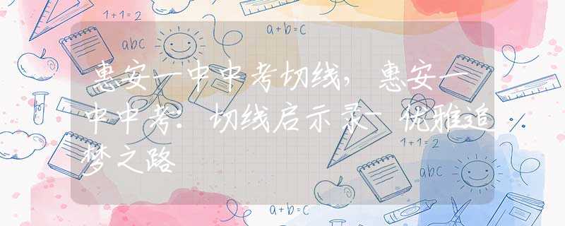 惠安一中中考切线，惠安一中中考：切线启示录-优雅追梦之路