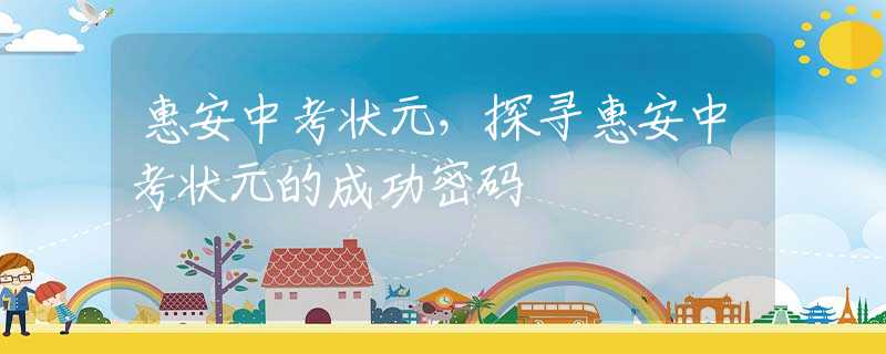 惠安中考状元，探寻惠安中考状元的成功密码