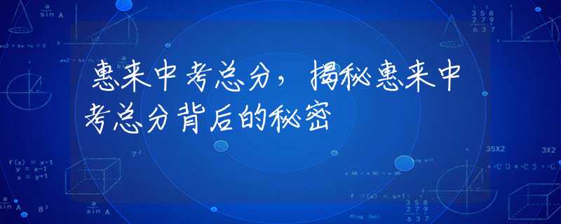 惠来中考总分，揭秘惠来中考总分背后的秘密