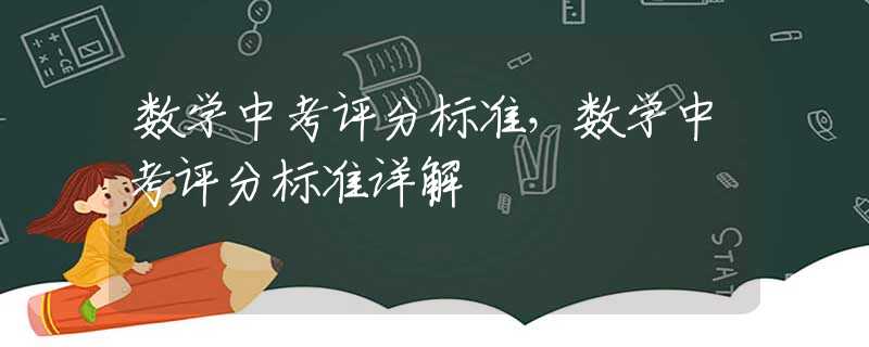 数学中考评分标准，数学中考评分标准详解