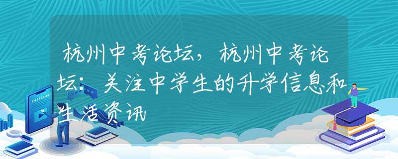 杭州中考论坛，杭州中考论坛：关注中学生的升学信息和生活资讯