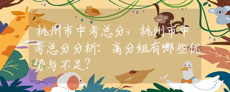杭州市中考总分，杭州市中考总分分析：高分组有哪些优势与不足？